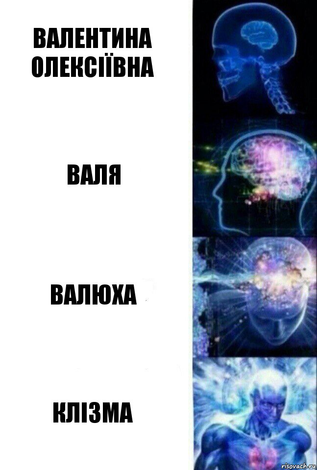 валентина олексіївна валя валюха клізма, Комикс  Сверхразум