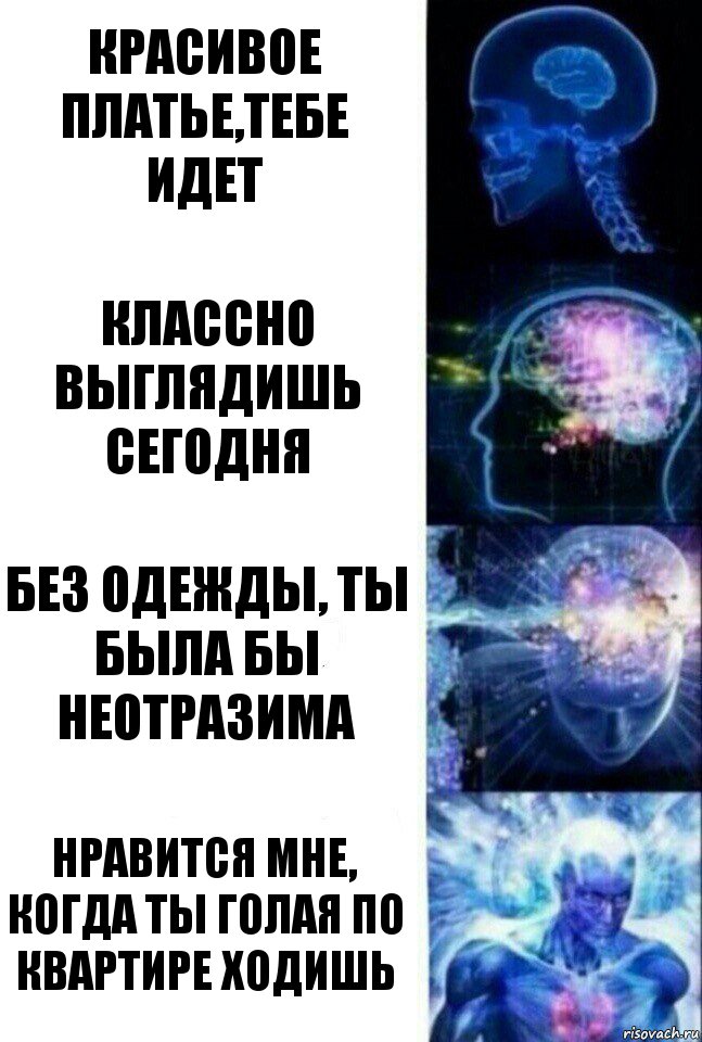 Красивое платье,тебе идет Классно выглядишь сегодня Без одежды, ты была бы неотразима Нравится мне, когда ты голая по квартире ходишь, Комикс  Сверхразум