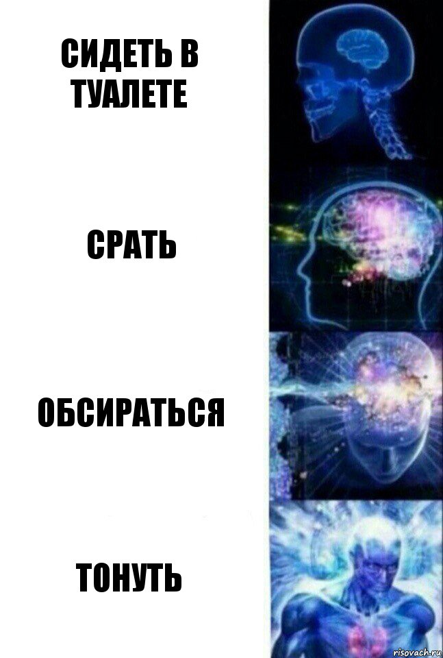 Сидеть в туалете Срать Обсираться Тонуть, Комикс  Сверхразум