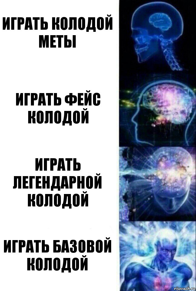 Играть колодой меты Играть фейс колодой Играть легендарной колодой Играть базовой колодой, Комикс  Сверхразум