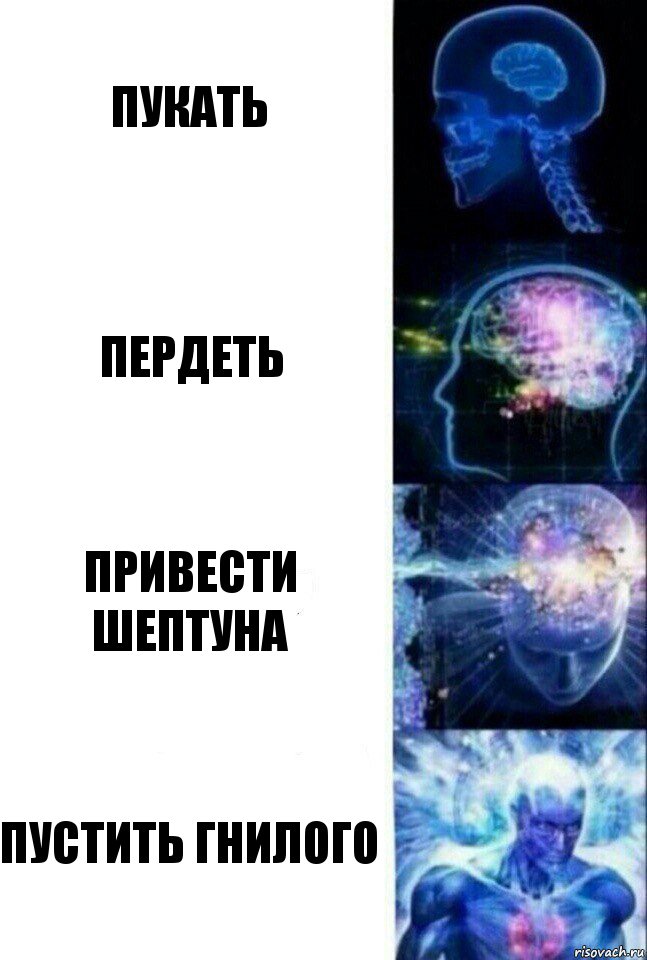 Пукать Пердеть Привести шептуна Пустить гнилого, Комикс  Сверхразум