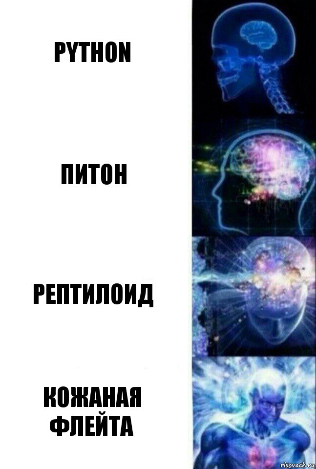 python питон рептилоид кожаная флейта, Комикс  Сверхразум