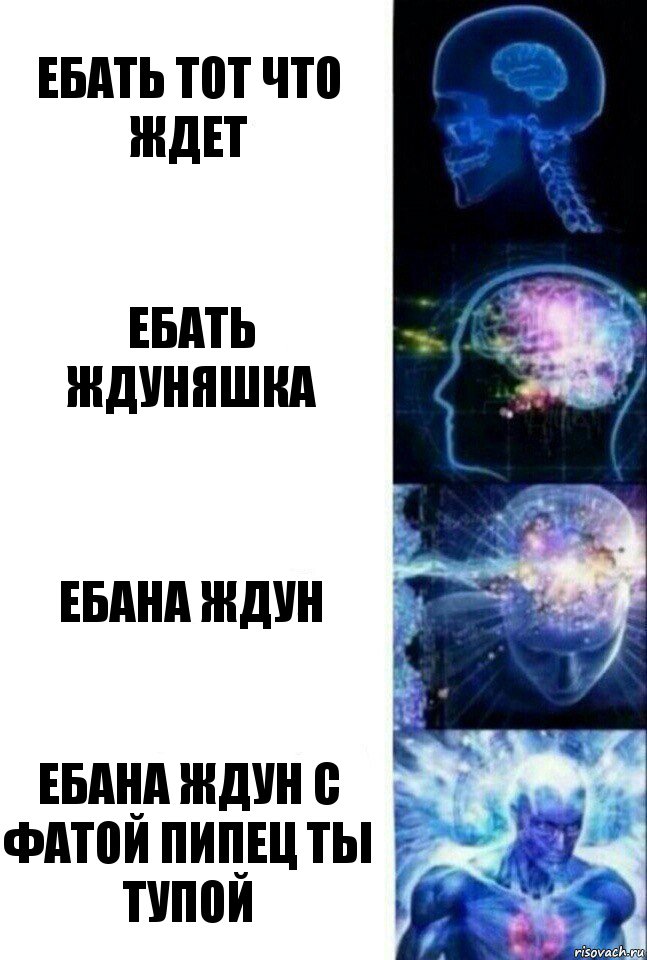 ебать тот что ждет ебать ждуняшка ебана ждун ебана ждун с фатой пипец ты тупой, Комикс  Сверхразум