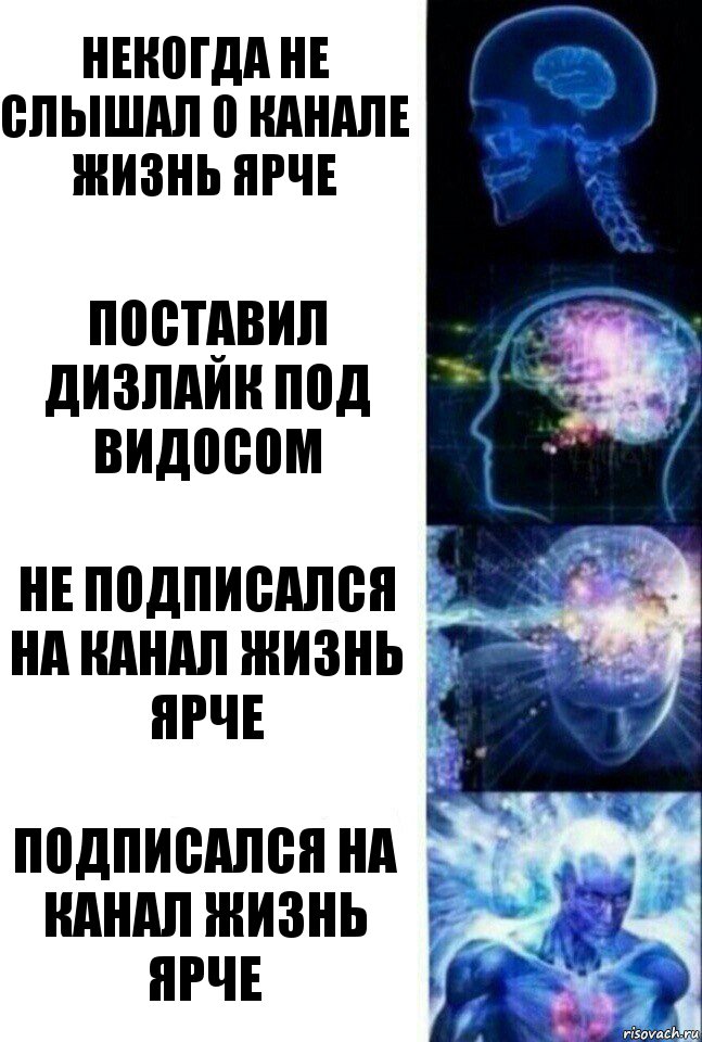 Некогда не слышал о канале жизнь ярче Поставил дизлайк под видосом Не подписался на канал жизнь ярче Подписался на канал жизнь ярче, Комикс  Сверхразум