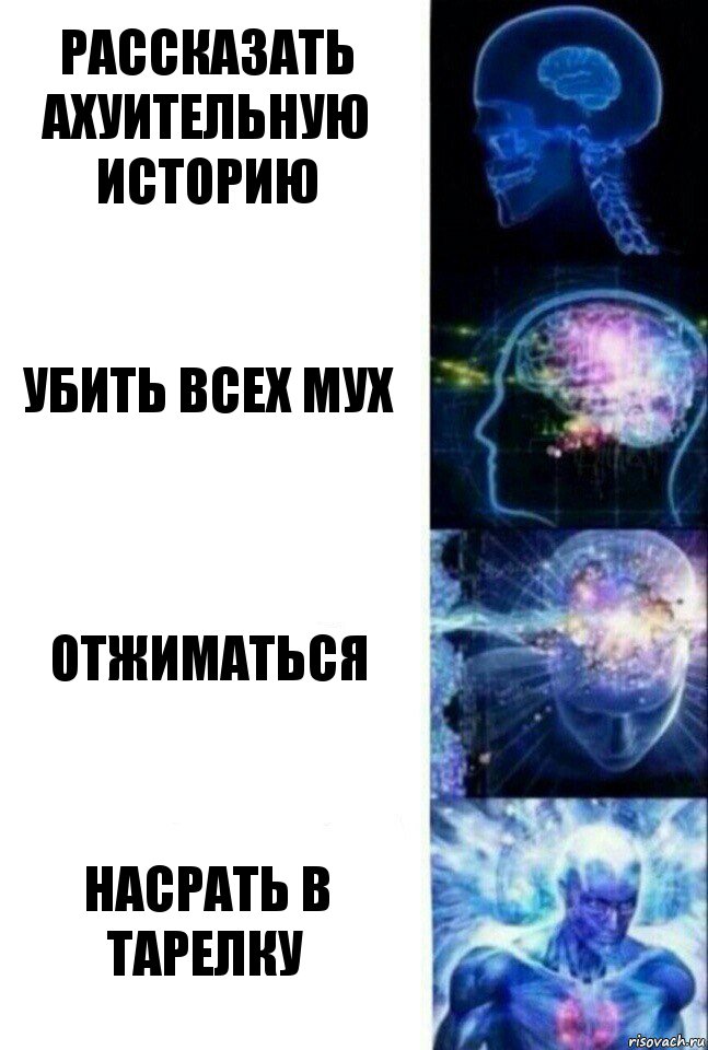 Рассказать ахуительную историю Убить всех мух Отжиматься Насрать в тарелку, Комикс  Сверхразум