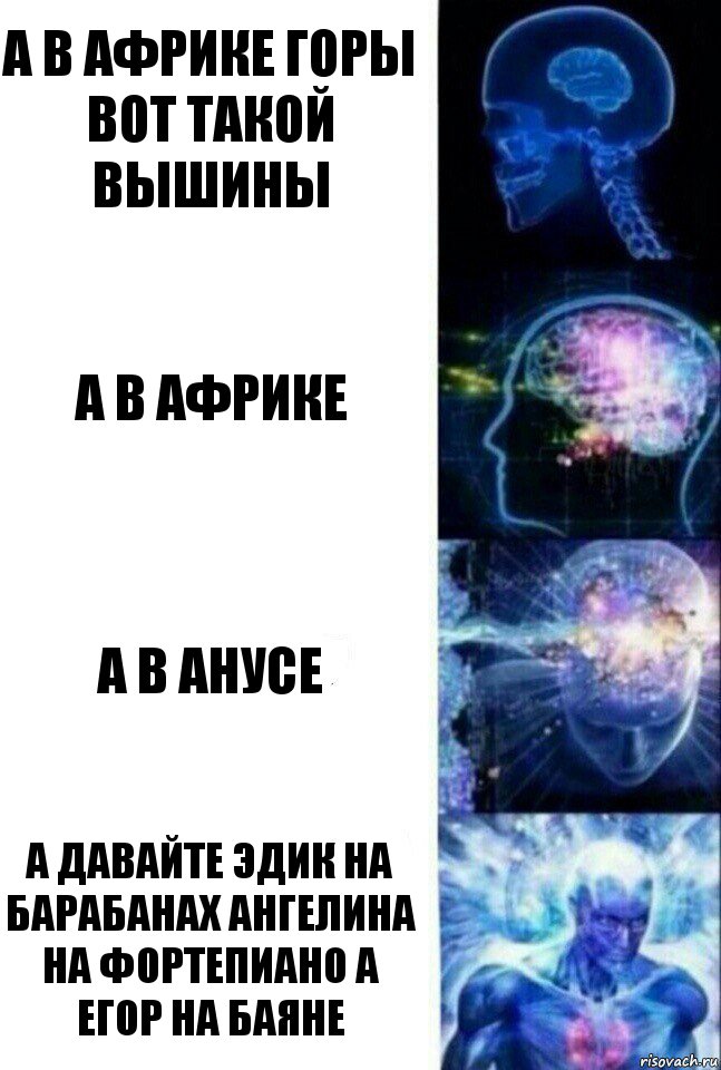 а в африке горы вот такой вышины а в африке а в анусе а давайте эдик на барабанах ангелина на фортепиано а егор на баяне, Комикс  Сверхразум