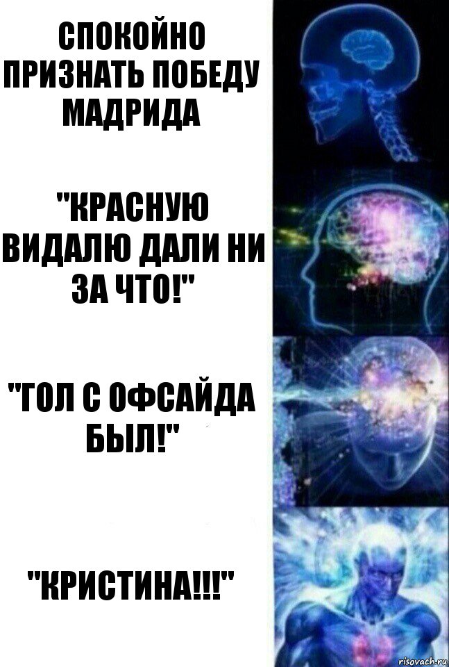 Спокойно признать победу Мадрида "Красную Видалю дали ни за что!" "Гол с офсайда был!" "Кристина!!!", Комикс  Сверхразум