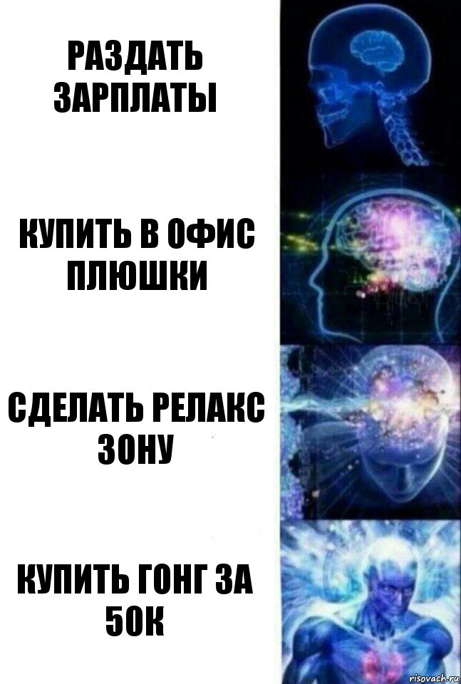 Раздать зарплаты купить в офис плюшки сделать релакс зону купить гонг за 50к, Комикс  Сверхразум