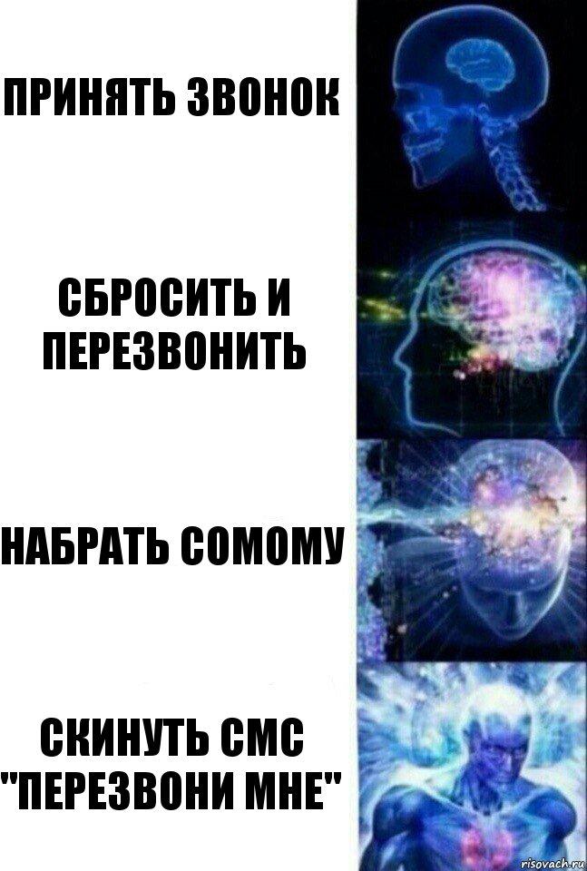 Принять звонок Сбросить и перезвонить набрать сомому Скинуть смс "перезвони мне", Комикс  Сверхразум