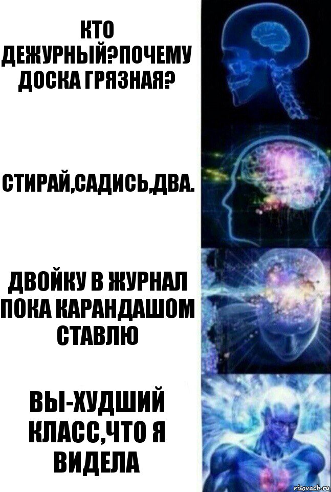 Кто дежурный?Почему доска грязная? Стирай,садись,два. Двойку в журнал пока карандашом ставлю Вы-худший класс,что я видела, Комикс  Сверхразум