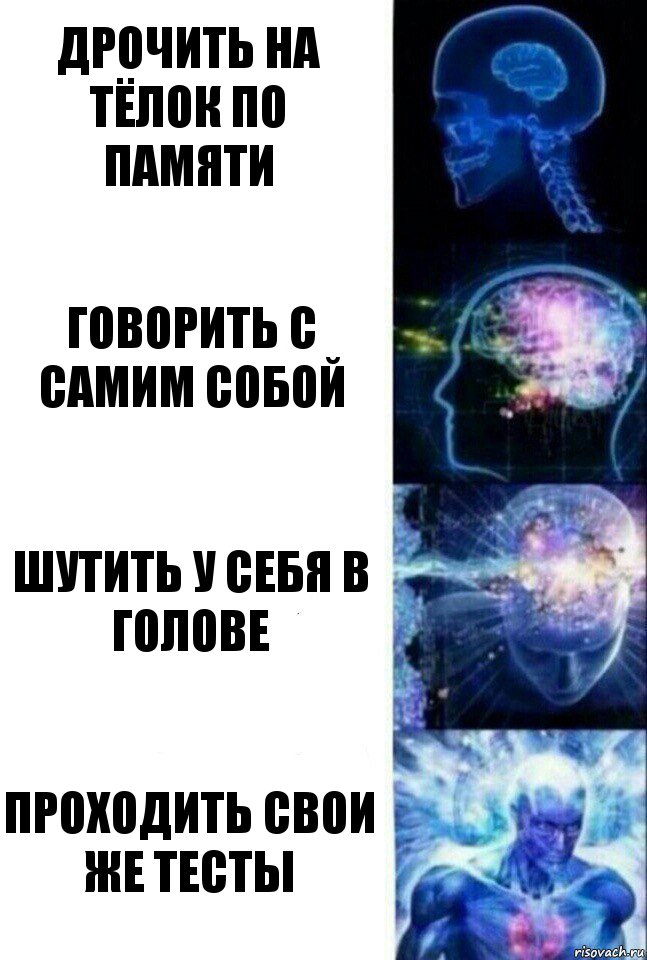 Дрочить на тёлок по памяти Говорить с самим собой Шутить у себя в голове Проходить свои же тесты, Комикс  Сверхразум