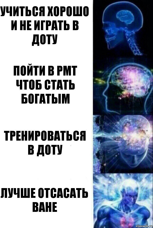 учиться хорошо и не играть в доту пойти в РМТ чтоб стать богатым тренироваться в доту лучше отсасать ване, Комикс  Сверхразум