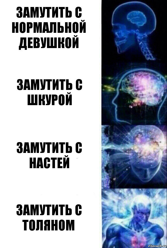 замутить с нормальной девушкой замутить с шкурой замутить с настей замутить с толяном, Комикс  Сверхразум