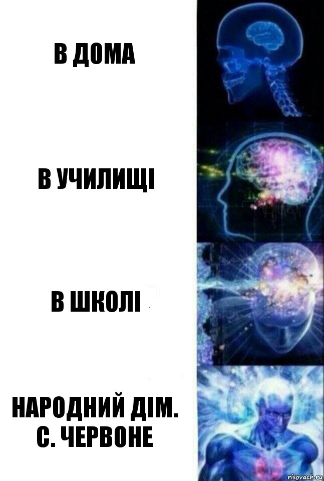 в дома в училищі в школі Народний дім. С. Червоне, Комикс  Сверхразум