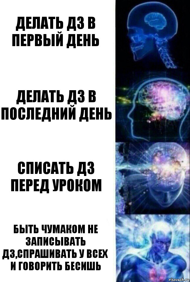 делать дз в первый день делать дз в последний день списать дз перед уроком быть чумаком не записывать дз,спрашивать у всех и говорить бесишь, Комикс  Сверхразум