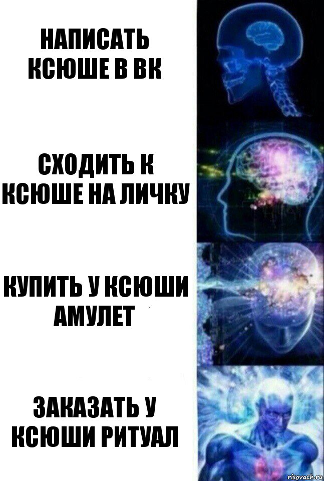 Написать Ксюше в Вк Сходить к Ксюше на личку Купить у Ксюши Амулет Заказать у Ксюши Ритуал, Комикс  Сверхразум