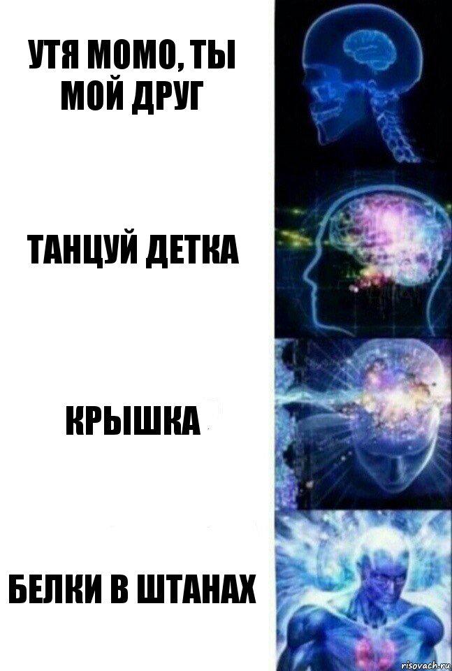 Утя момо, ты мой друг Танцуй детка Крышка Белки в штанах, Комикс  Сверхразум