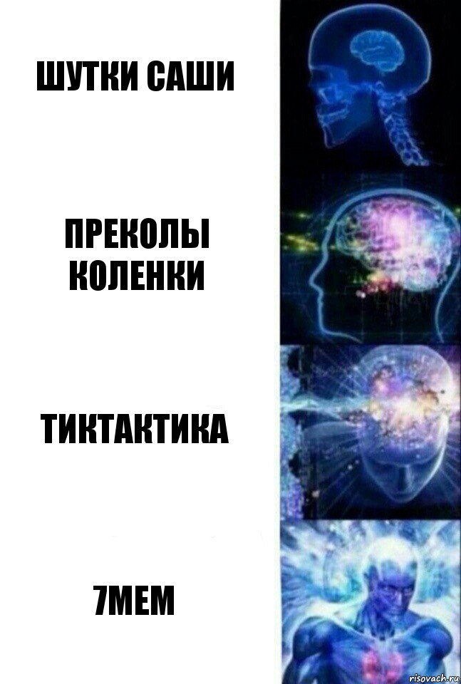 шутки саши преколы коленки тиктактика 7мем, Комикс  Сверхразум