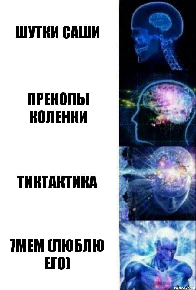 шутки саши преколы коленки тиктактика 7мем (люблю его), Комикс  Сверхразум