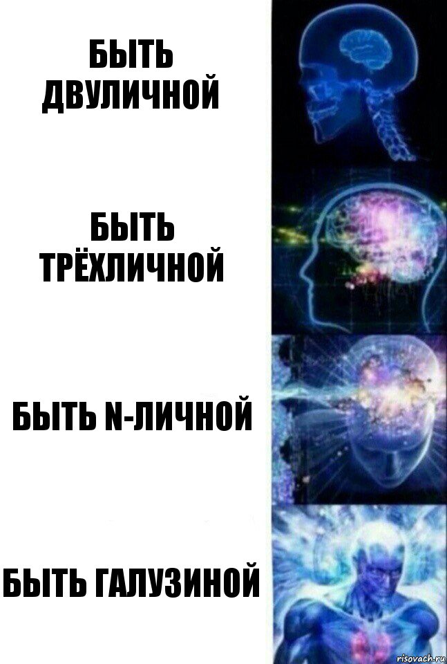 Быть двуличной Быть трёхличной Быть n-личной Быть Галузиной, Комикс  Сверхразум