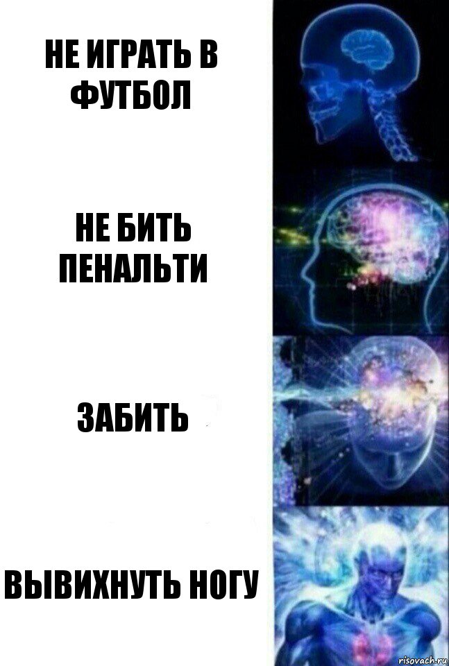 Не играть в футбол Не бить пенальти Забить Вывихнуть ногу, Комикс  Сверхразум