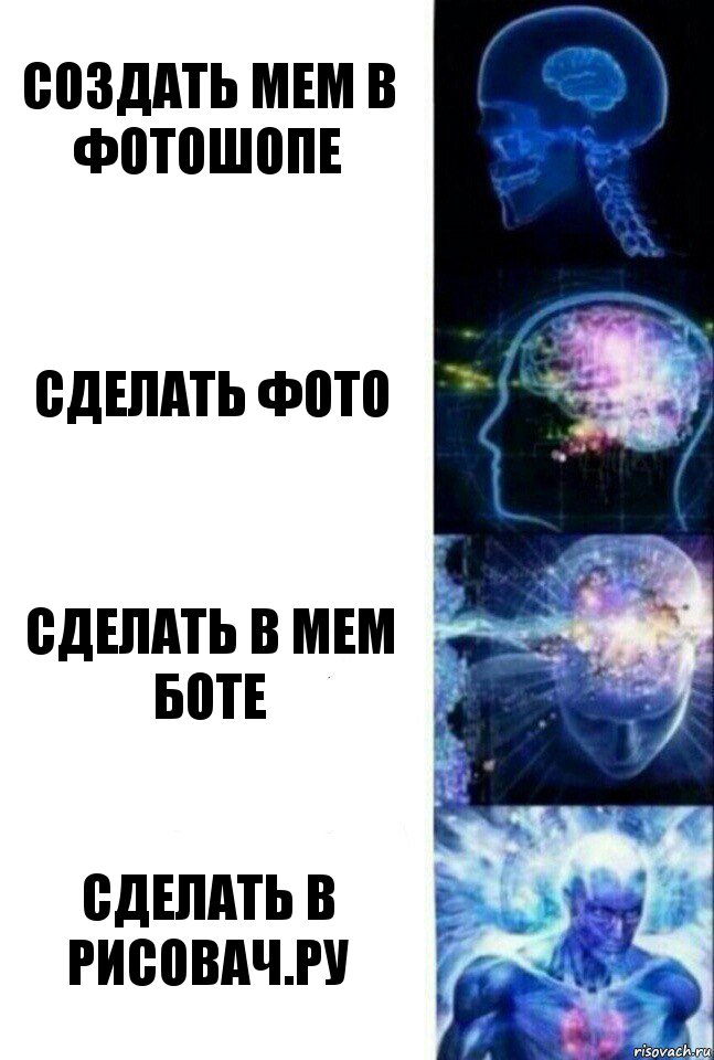 Создать мем в фотошопе Сделать фото Сделать в мем боте Сделать в Рисовач.Ру, Комикс  Сверхразум
