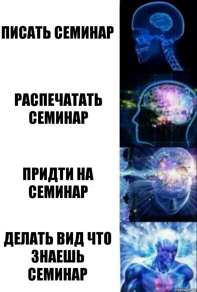 Писать семинар распечатать семинар придти на семинар делать вид что знаешь семинар, Комикс  Сверхразум