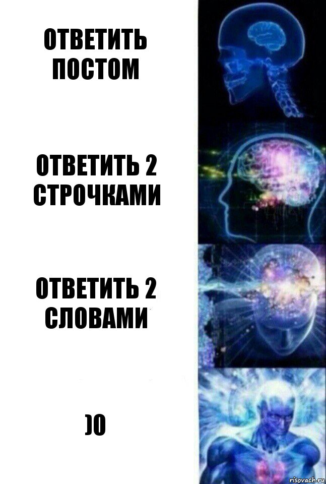 Ответить постом Ответить 2 строчками Ответить 2 словами )0, Комикс  Сверхразум