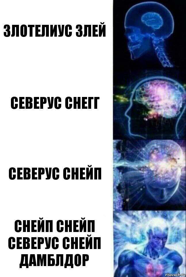 злотелиус злей северус снегг северус снейп СНЕЙП СНЕЙП СЕВЕРУС СНЕЙП ДАМБЛДОР, Комикс  Сверхразум