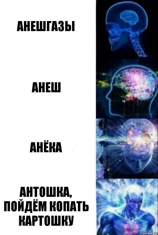 Анешгазы Анеш Анёка Антошка, пойдём копать картошку, Комикс  Сверхразум
