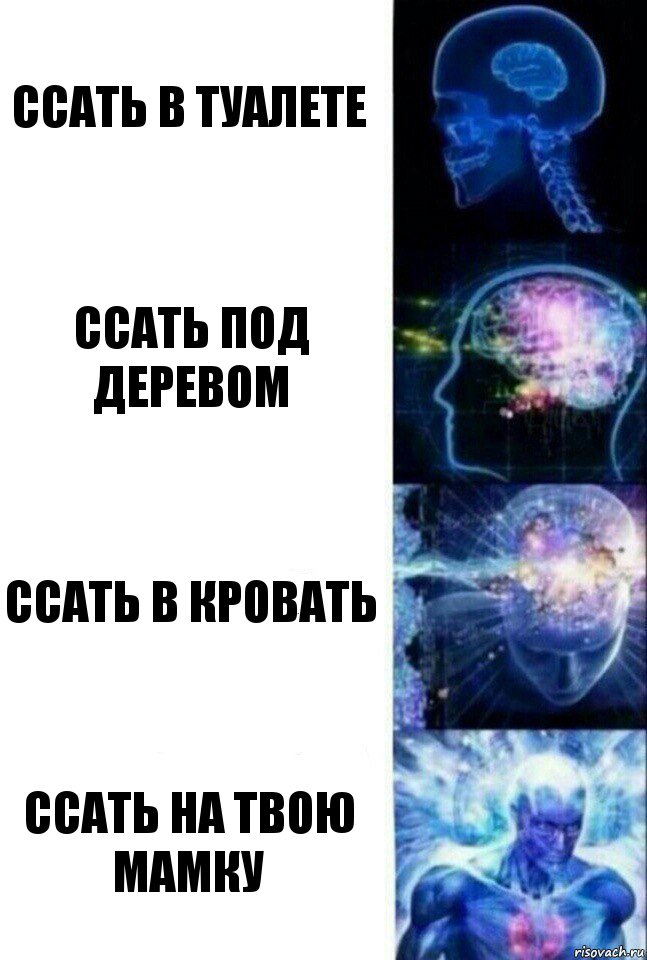 Ссать в туалете Ссать под деревом Ссать в кровать Ссать на твою мамку, Комикс  Сверхразум