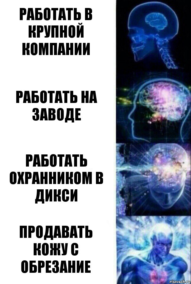 Работать в крупной компании Работать на заводе Работать охранником в дикси Продавать кожу с обрезание, Комикс  Сверхразум