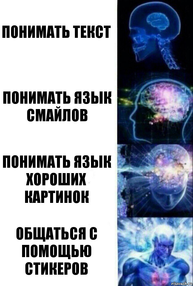 Понимать текст Понимать язык смайлов Понимать язык хороших картинок Общаться с помощью стикеров, Комикс  Сверхразум