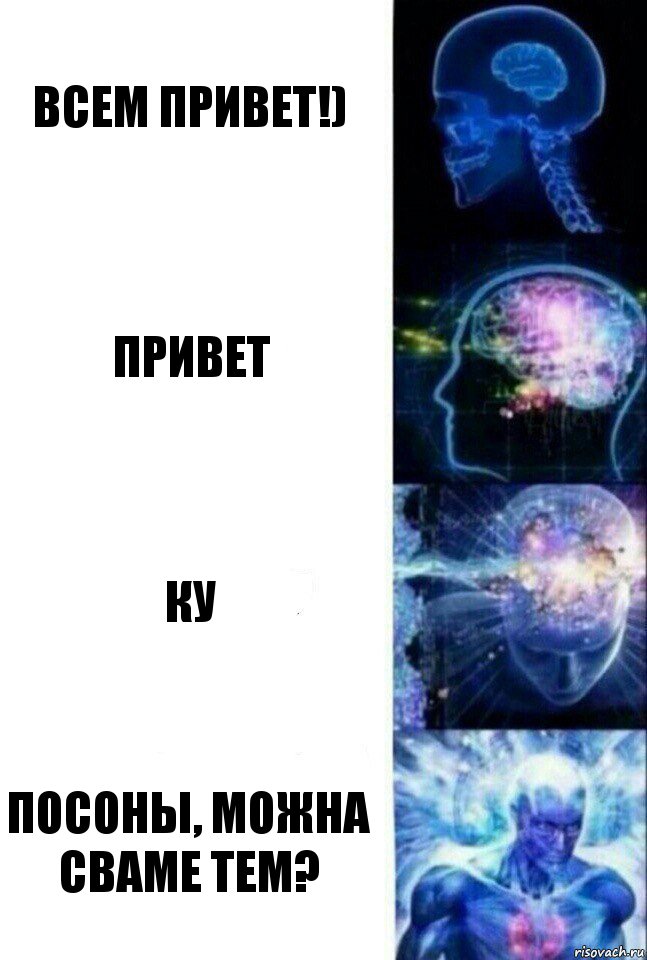 Всем привет!) Привет Ку Посоны, можна сваме тем?, Комикс  Сверхразум