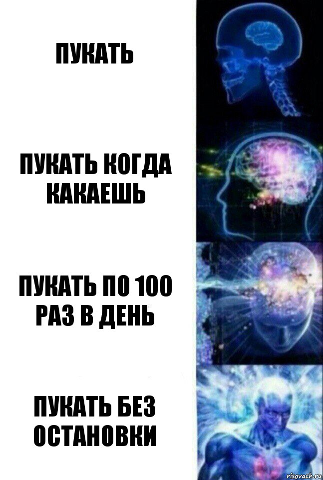 пукать пукать когда какаешь пукать по 100 раз в день ПУКАТЬ БЕЗ ОСТАНОВКИ, Комикс  Сверхразум