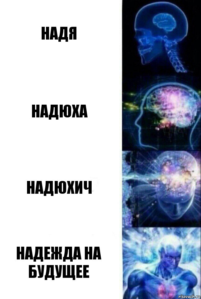 Надя Надюха Надюхич Надежда на будущее, Комикс  Сверхразум