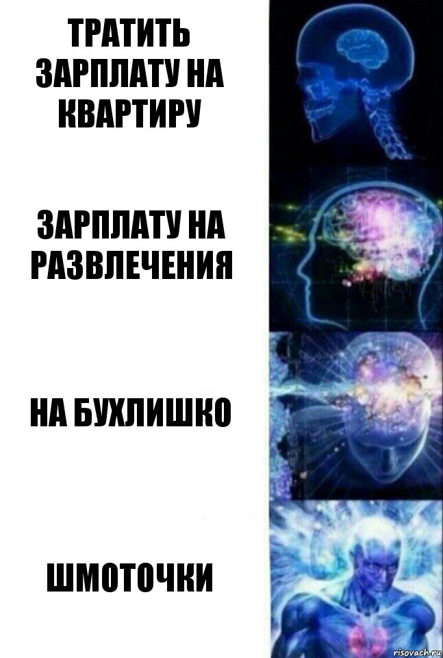 тратить зарплату на квартиру зарплату на развлечения на бухлишко шмоточки, Комикс  Сверхразум