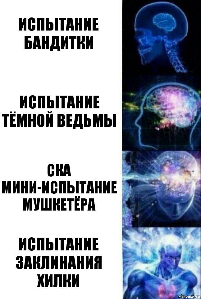 испытание бандитки испытание тёмной ведьмы ска мини-испытание мушкетёра испытание заклинания хилки, Комикс  Сверхразум