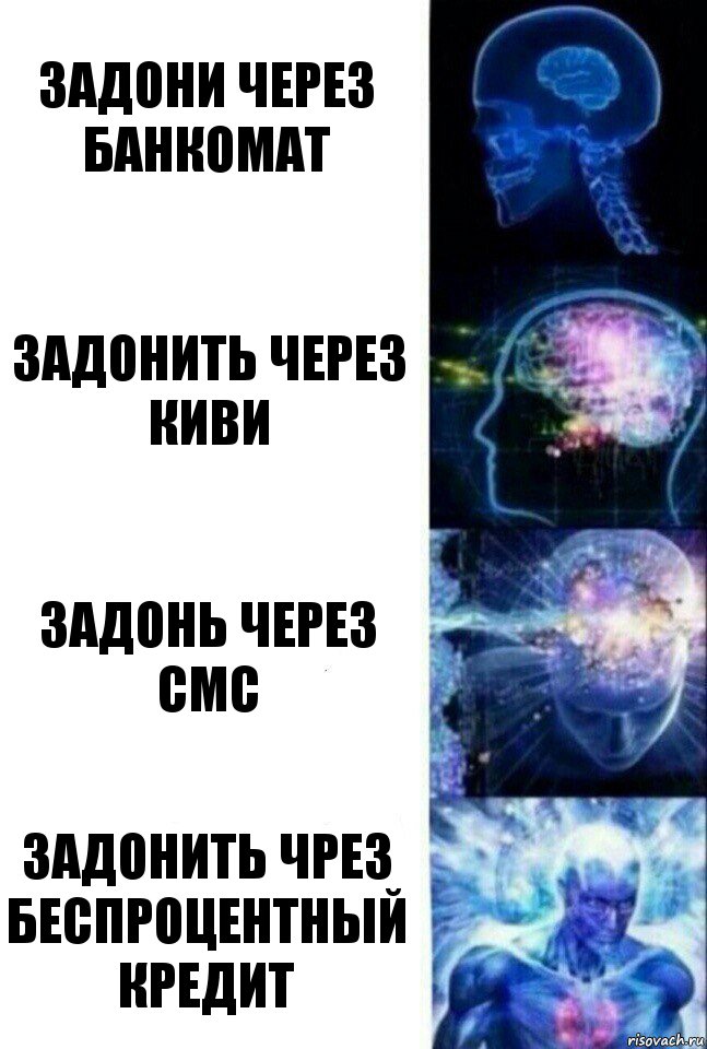 Задони через банкомат задонить через киви задонь через смс задонить чрез беспроцентный кредит, Комикс  Сверхразум