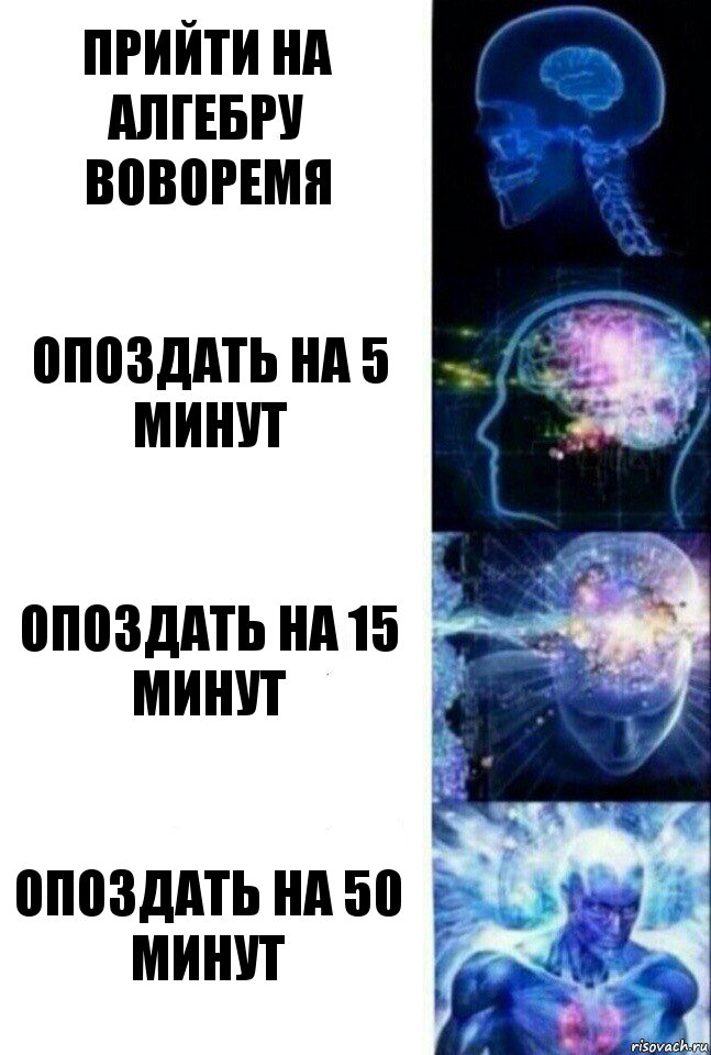 прийти на алгебру воворемя опоздать на 5 минут опоздать на 15 минут опоздать на 50 минут, Комикс  Сверхразум