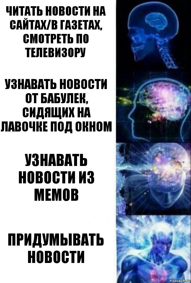 Читать новости на сайтах/в газетах, смотреть по телевизору узнавать новости от бабулек, сидящих на лавочке под окном Узнавать новости из мемов придумывать новости, Комикс  Сверхразум