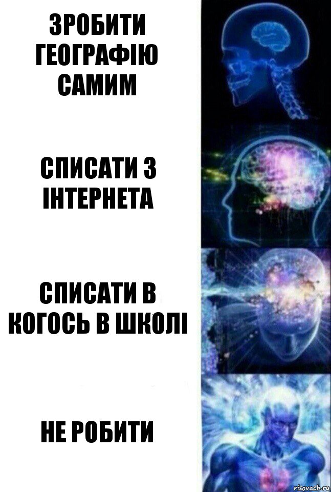 зробити географію самим списати з інтернета списати в когось в школі не робити, Комикс  Сверхразум