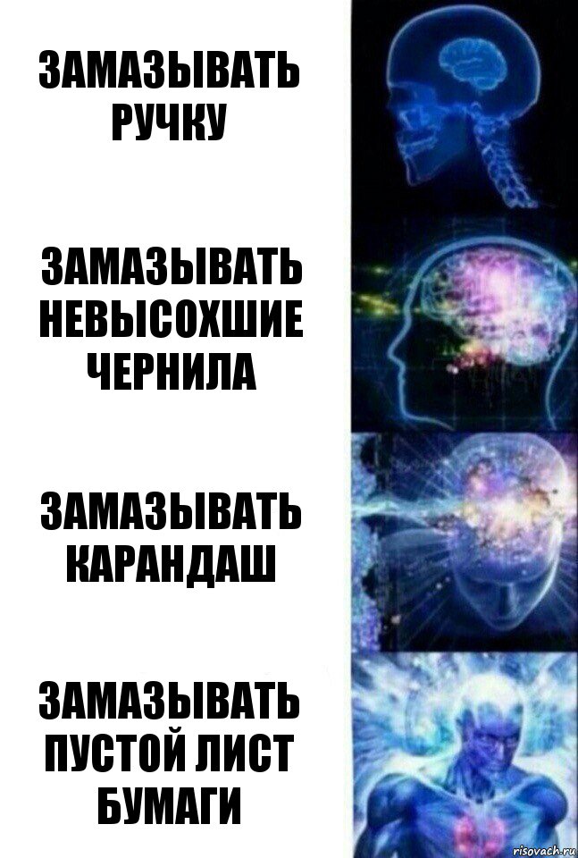 замазывать ручку замазывать невысохшие чернила замазывать карандаш замазывать пустой лист бумаги