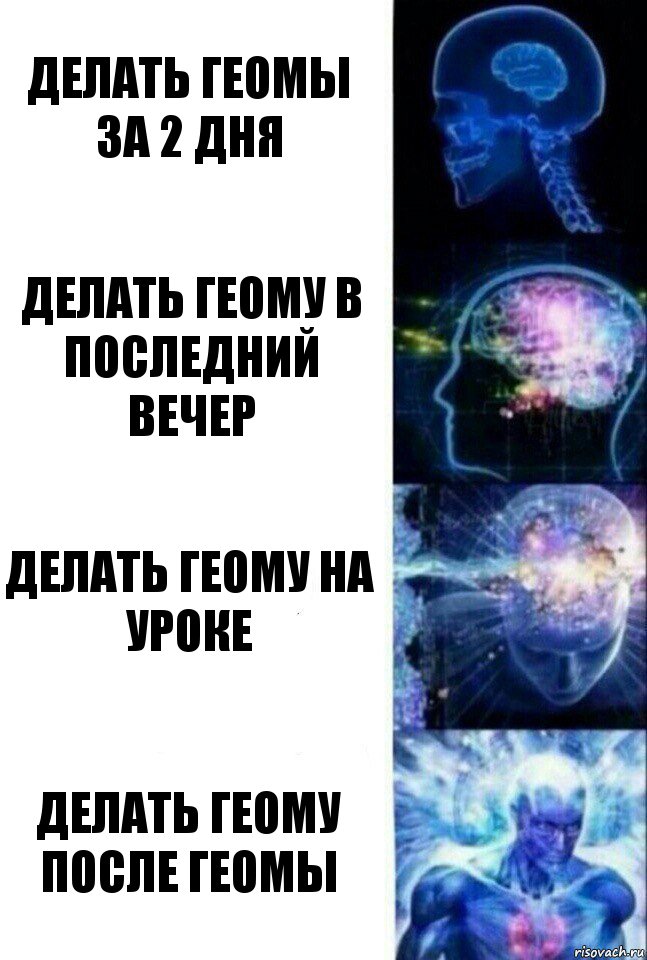 делать геомы за 2 дня делать геому в последний вечер делать геому на уроке делать геому после геомы, Комикс  Сверхразум