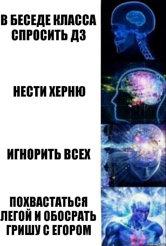 В беседе класса спросить дз Нести херню Игнорить всех Похвастаться легой и обосрать Гришу с Егором, Комикс  Сверхразум