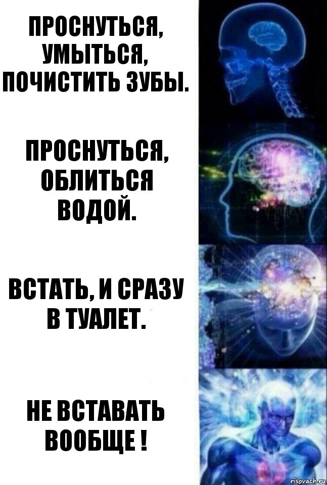 Проснуться, умыться, почистить зубы. Проснуться, облиться водой. Встать, и сразу в туалет. Не вставать вообще !, Комикс  Сверхразум