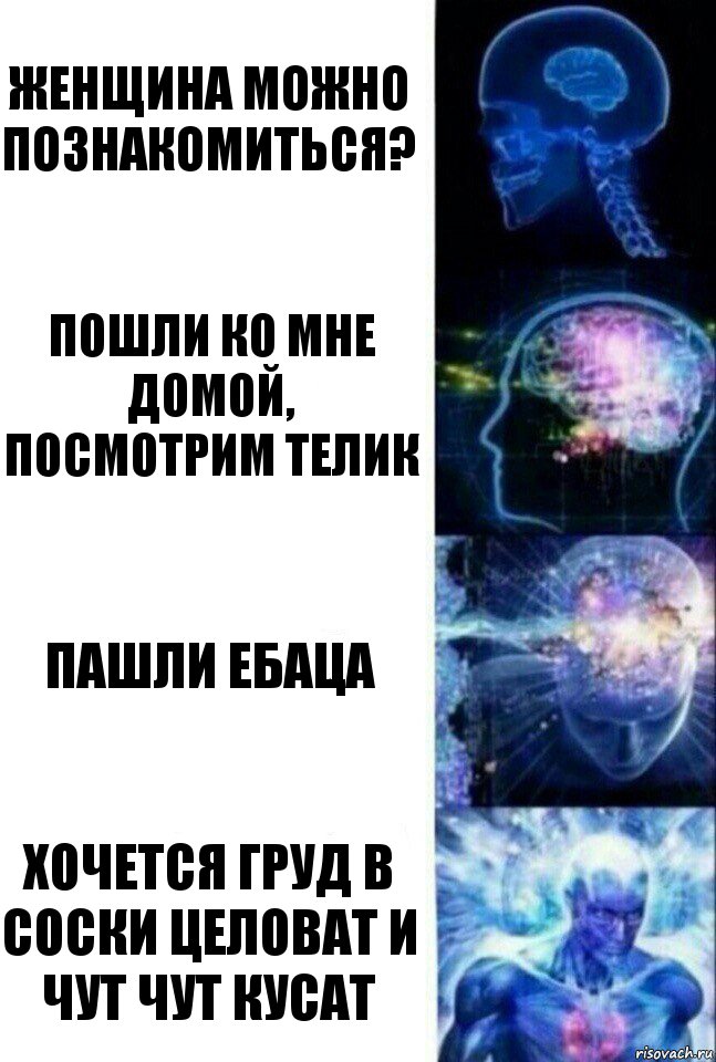 Женщина можно познакомиться? Пошли ко мне домой, посмотрим телик Пашли ебаца Хочется груд в соски целоват и чут чут кусат, Комикс  Сверхразум