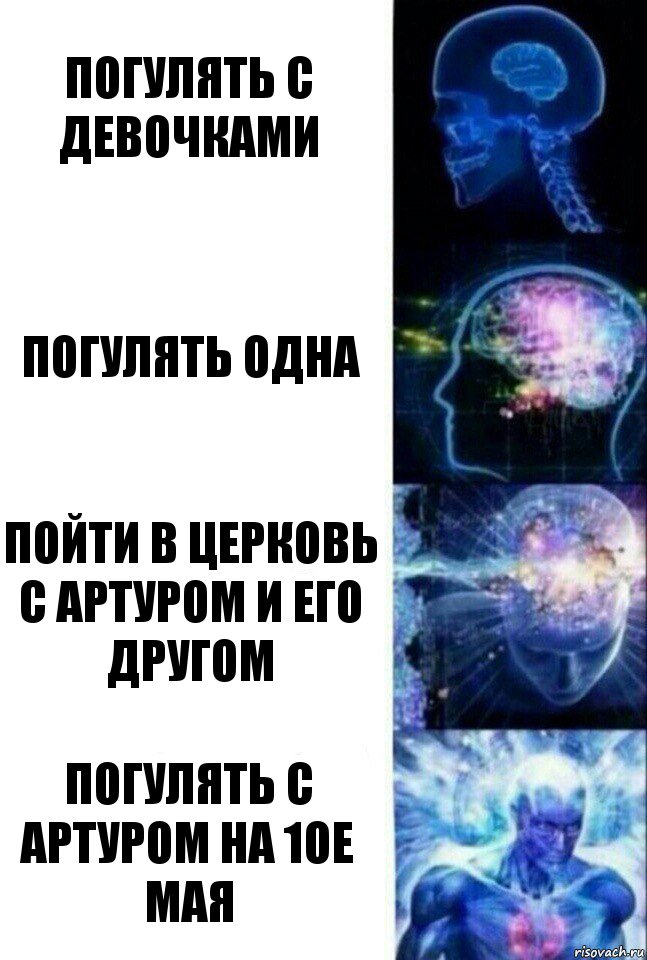 Погулять с девочками Погулять одна Пойти в церковь с Артуром и его другом Погулять с Артуром на 1ое мая, Комикс  Сверхразум