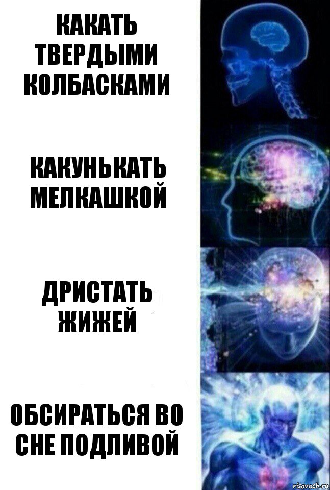 Какать твердыми колбасками Какунькать мелкашкой Дристать жижей Обсираться во сне подливой, Комикс  Сверхразум