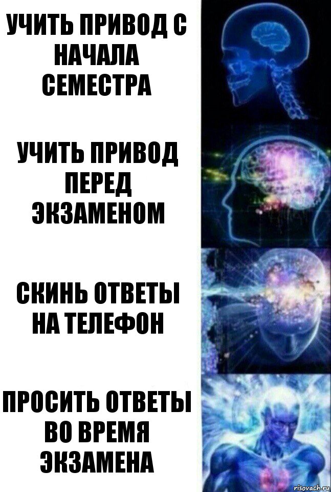 Учить привод с начала семестра Учить привод перед экзаменом Скинь ответы на телефон Просить ответы во время экзамена, Комикс  Сверхразум